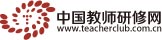中国教师研修网